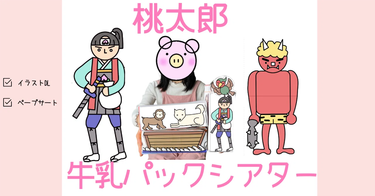 節分の出し物にも】飛び出す鬼！桃太郎の牛乳パックシアター｜イラスト