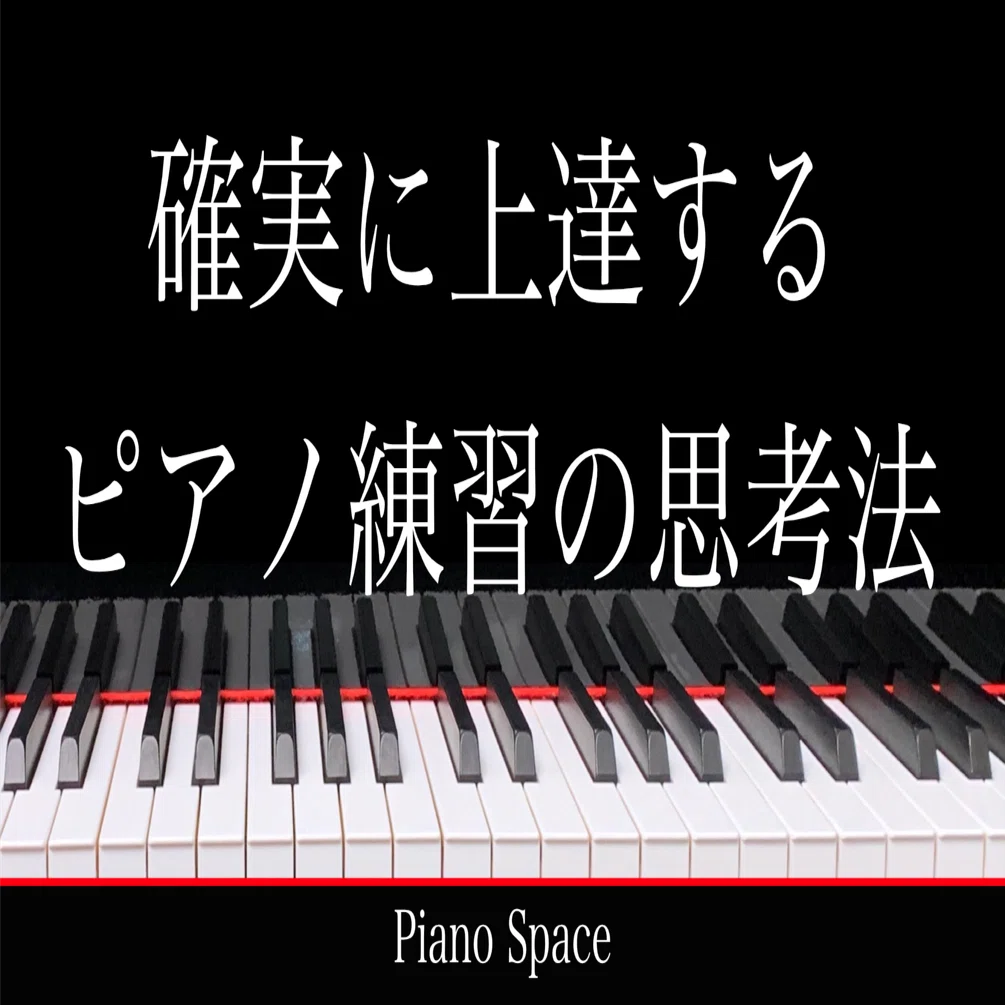 確実に上達するピアノ練習の思考法』｜ピアノスペース