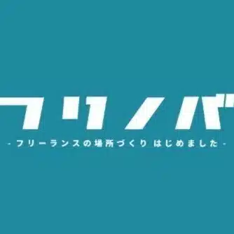 フリノバ - フリーランスの場所づくりはじめました