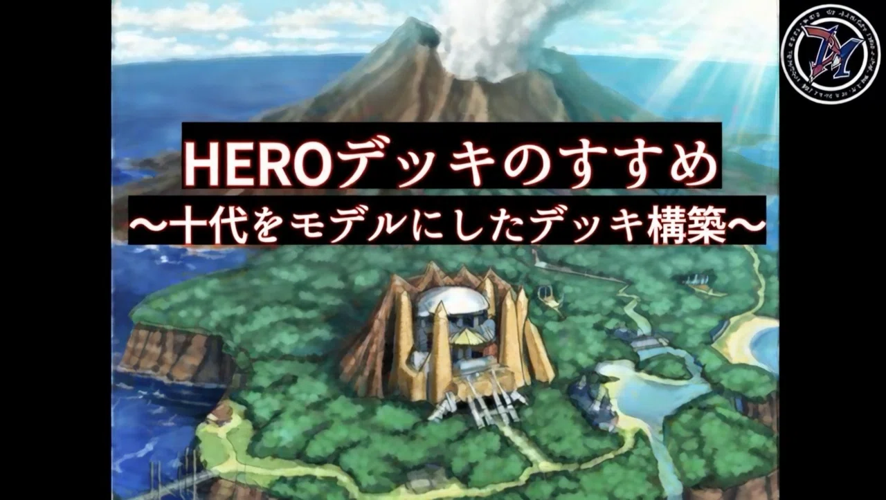 はじめよう十代HERO！ 〜DV抜き 遊城十代風HEROデッキのすすめ〜｜ぴか