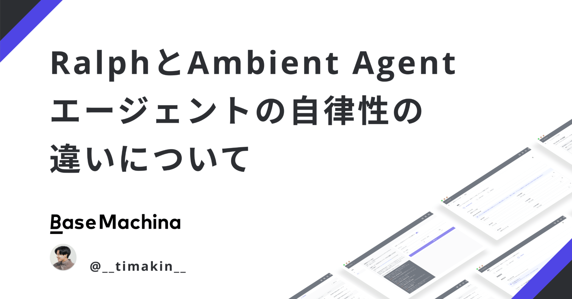 RalphとAmbient Agent - エージェントの自律性の違いについて｜Seiji Takahashi@ベースマキナ