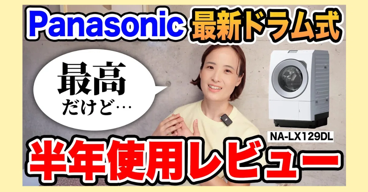 Panasonic NA-LX129Dレビュー 半年間ガチで使って分かった良い点と注意 
