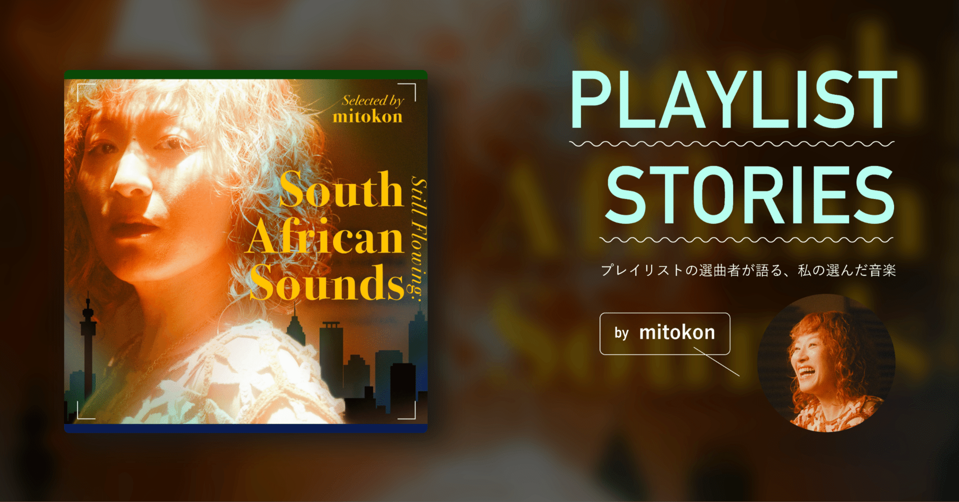 PLAYLIST STORIES｜南アフリカ音楽の流れをつなぐプレイリスト