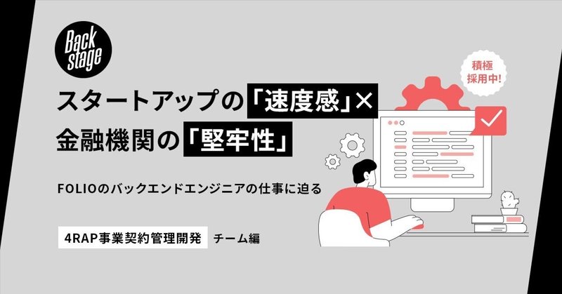 スタートアップの「速度感」×金融機関の「堅牢性」FOLIOのバックエンドエンジニアの仕事に迫る ~4RAP事業契約管理開発チーム編~