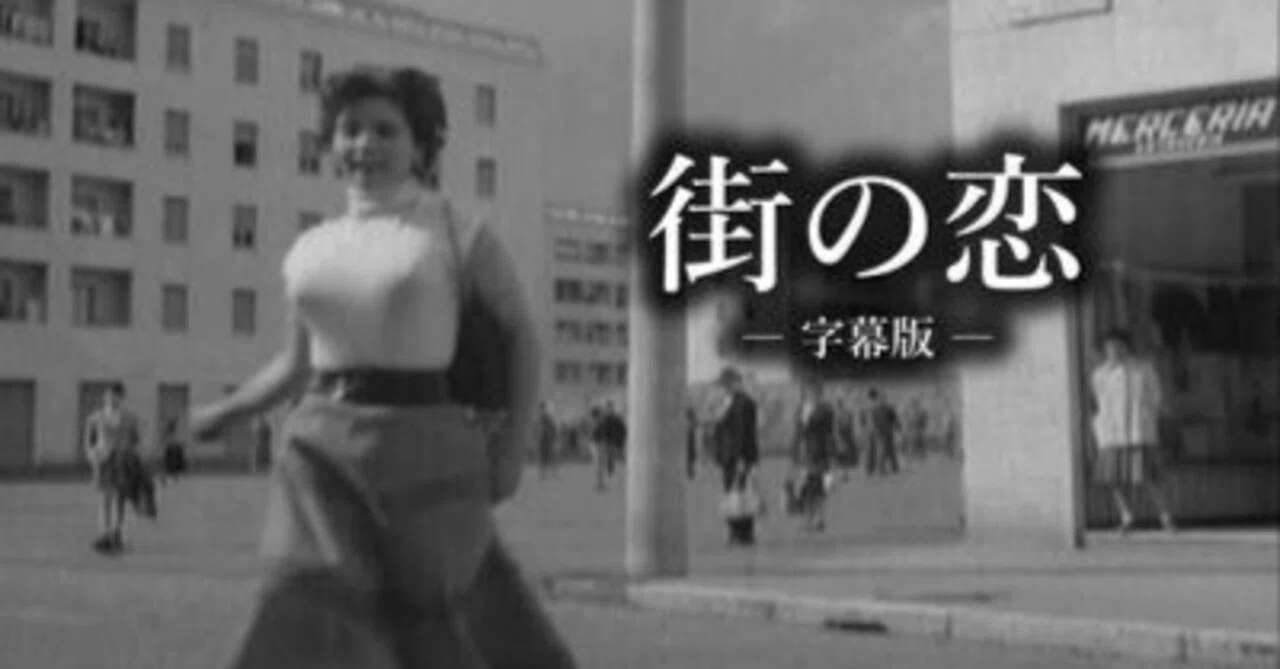 街の恋』ミケランジェロ・アントニオーニ、フェデリコ・フェリーニほか