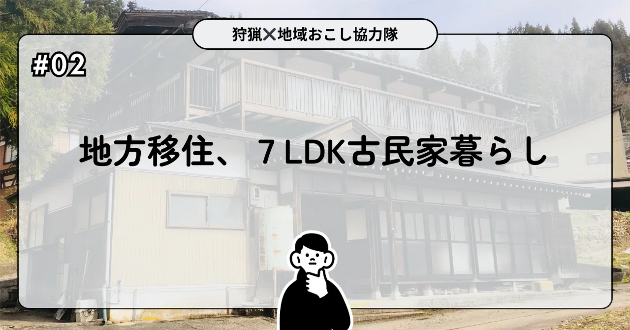 02 地方移住古民家暮らし、7LDK古民家暮らし｜タカタシンゴ┃猟師