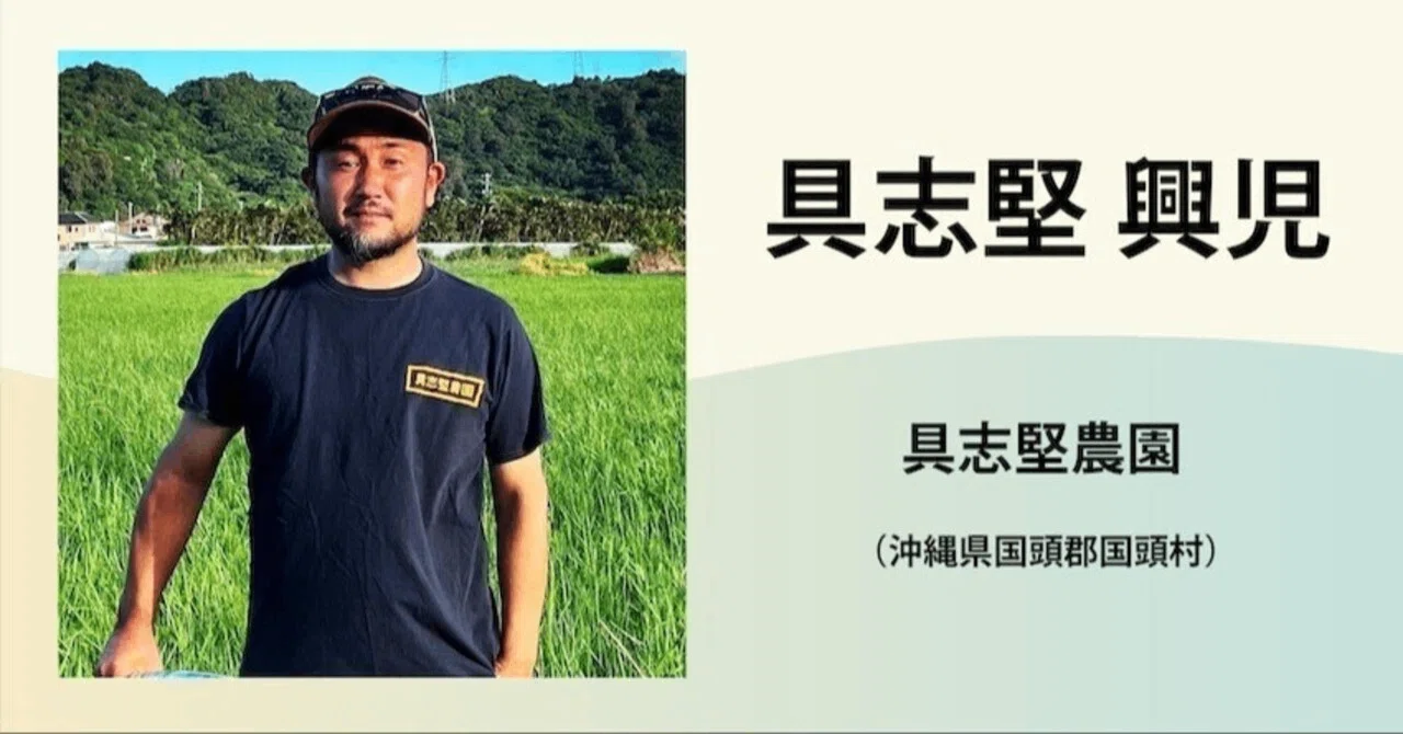 具志堅 興児 / 具志堅農園｜農業の魅力発信コンソーシアム