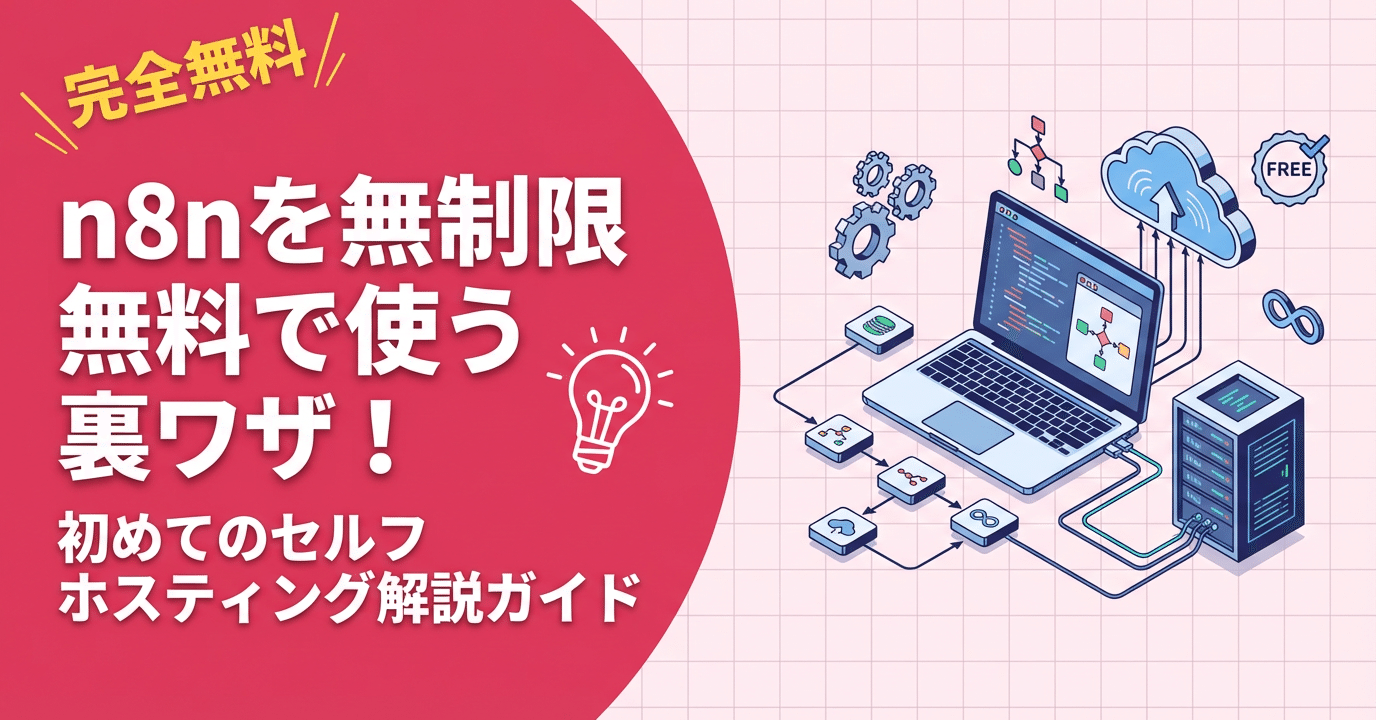 完全無料】n8nを無制限無料で使う裏ワザ！初めてのセルフホスティング