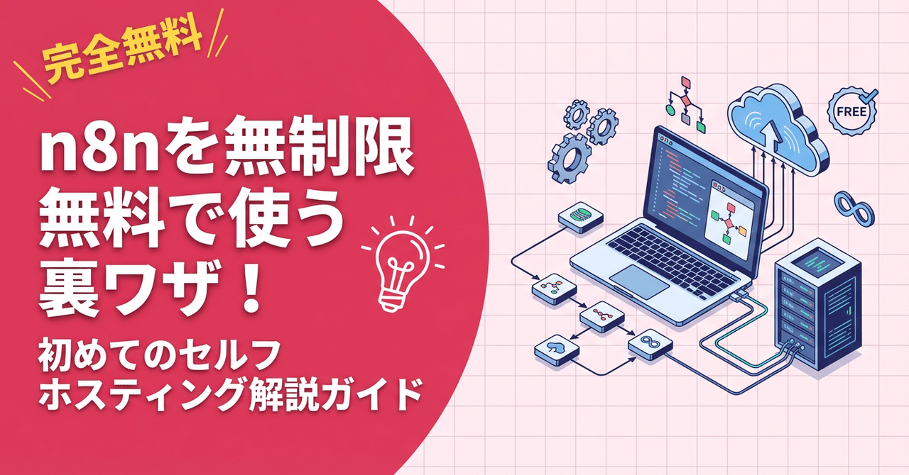 完全無料】n8nを無制限無料で使う裏ワザ！初めてのセルフホスティング