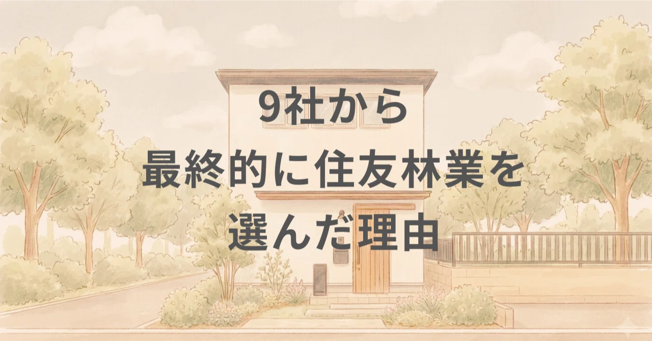 マンション派の私たちが、最終的に「住友林業」を選んだ理由― ハウスメーカー検討の全記録 ―｜mia｜都内狭小地に建てる住友林業