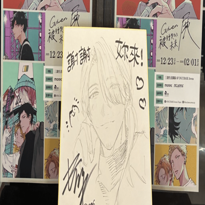 台湾（台北）ギヴン展 キヅナツキ先生サイン会レポ｜は