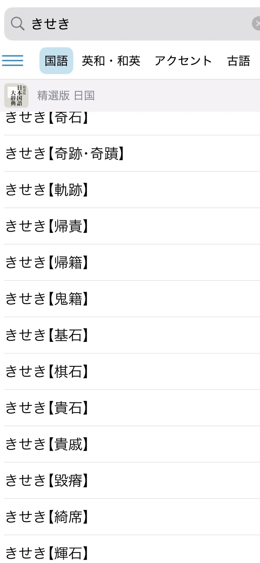 原点 同音 異義 語