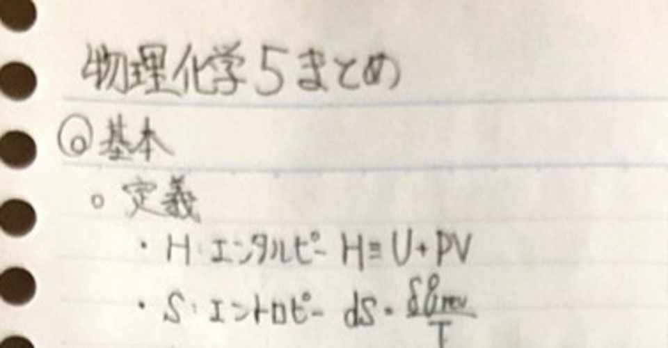 物理化学５ F 熱力学 フガシティー 化学学生のノート Note