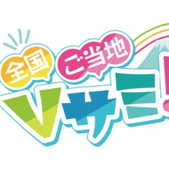 ご当地VTuberサミット事務局