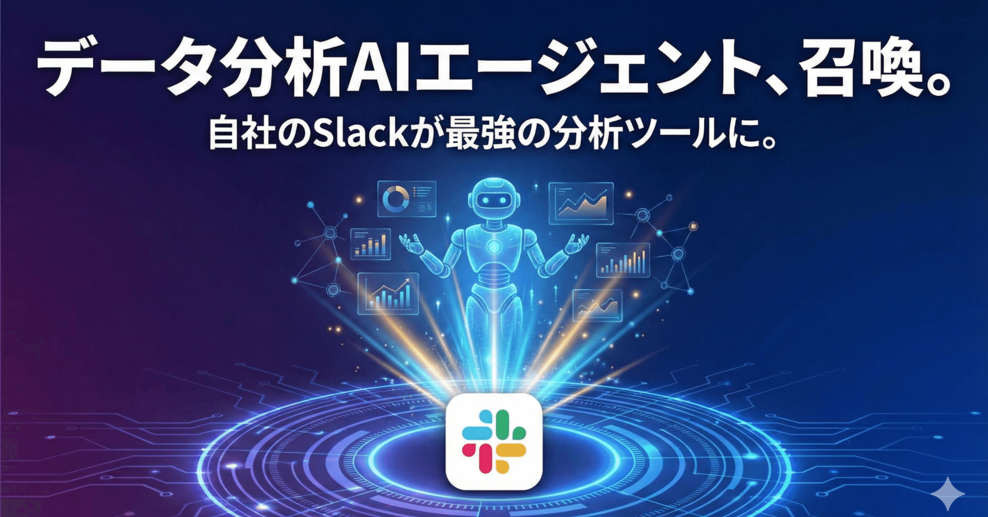 aiページ 自社のSlackにデータ分析AIエージェントを召喚する方法｜佐藤 恒 Koh Satoh