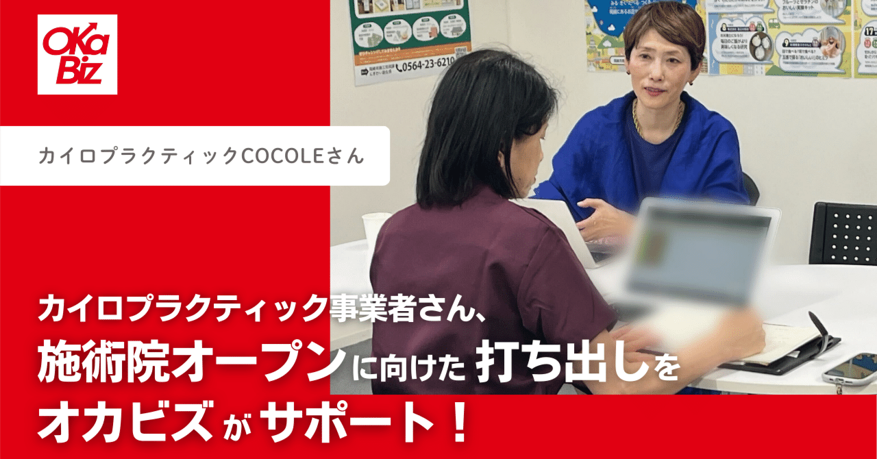 カイロプラクティック事業者さん、施術院オープンに向けた打ち出しを