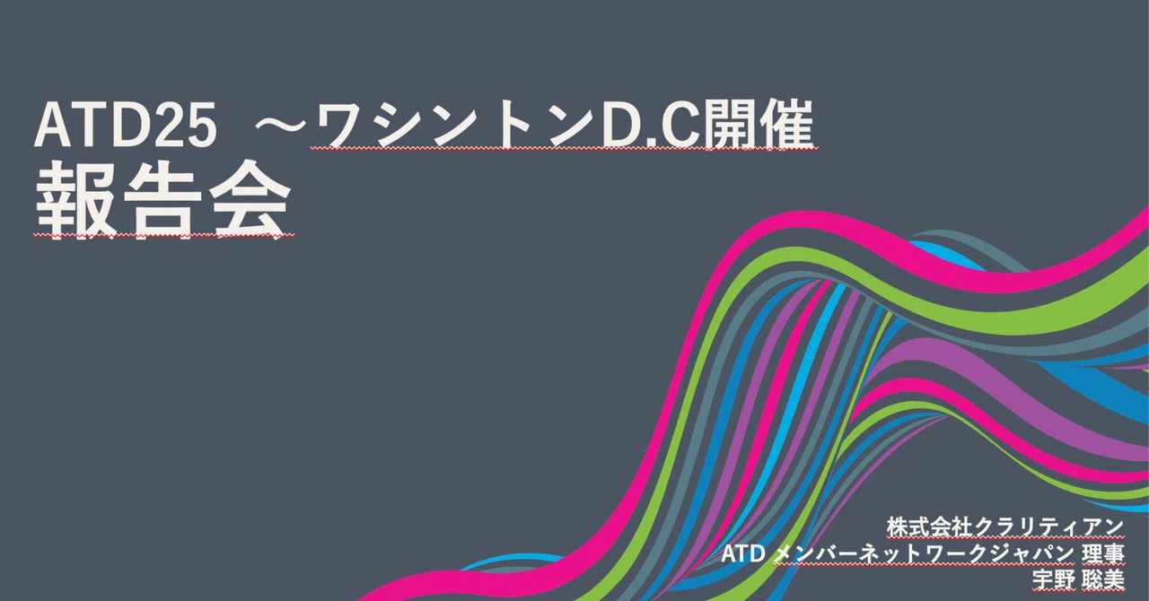ATD25ワシントンDC開催レポート：2026年LA開催に向けて知っておきたいこと｜宇野 聡美 | 「リーダーはもっと輝く人になる」