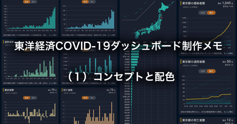 東洋経済COVID-19ダッシュボード制作メモ（１）コンセプトと配色
