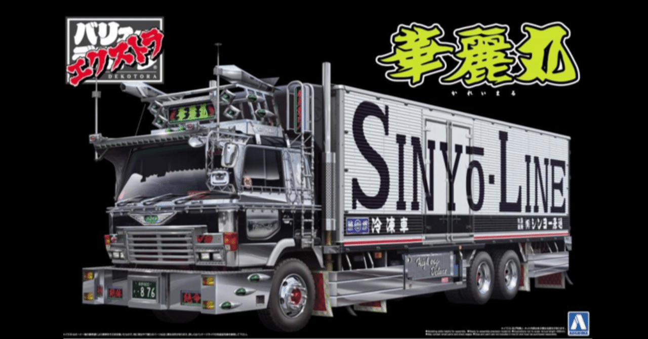デコトラ】 アオシマ 1/32 日野スーパードルフィン冷凍車 製作②