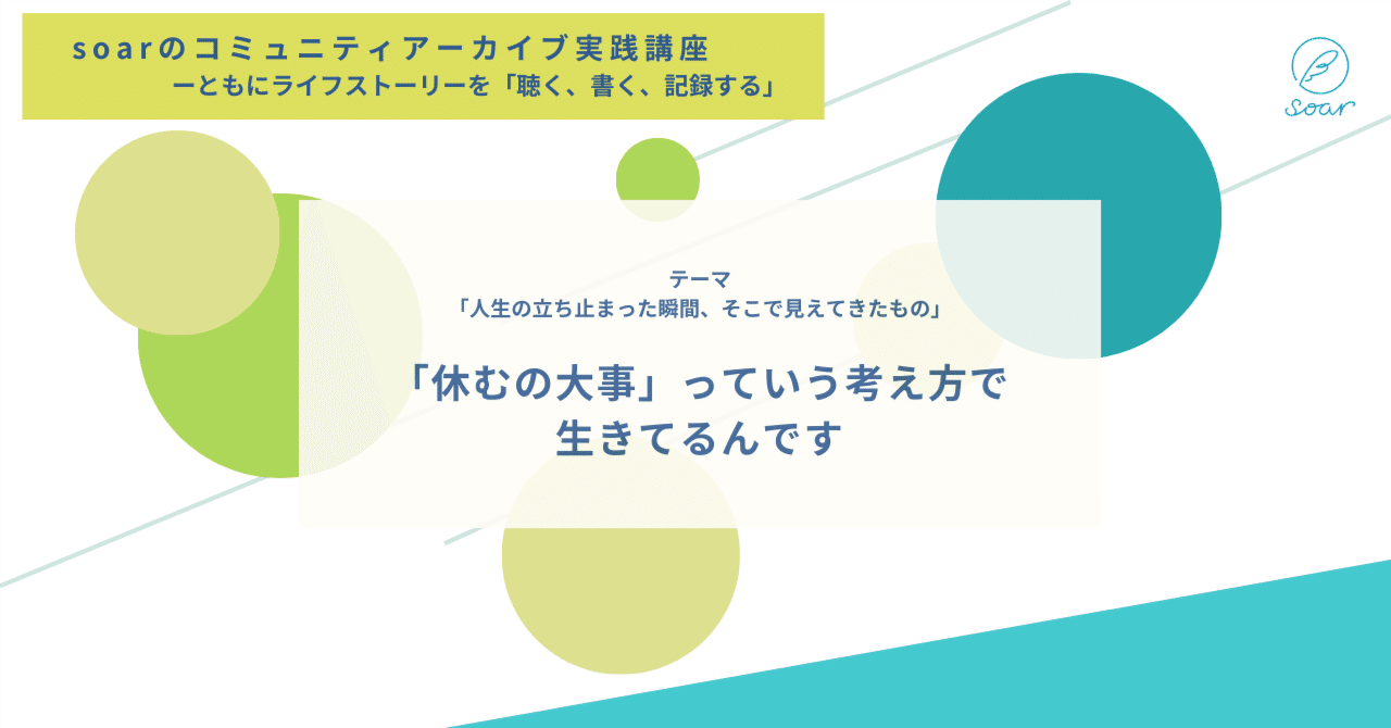 休むの大事』っていう考え方で生きてるんです」 / soarのコミュニティアーカイブ講座｜soar