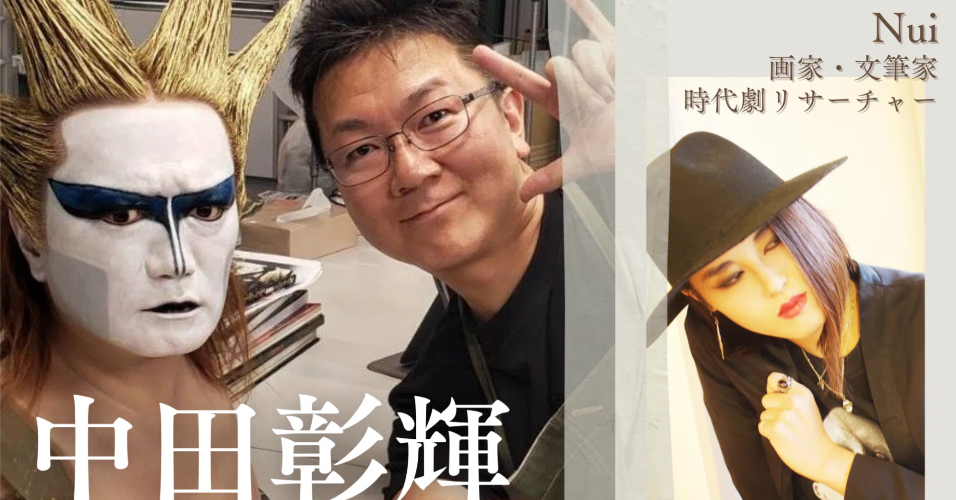 居酒屋】6人目：中田彰輝（特殊メイク・株式会社ZOMBIE STOCK）｜時代