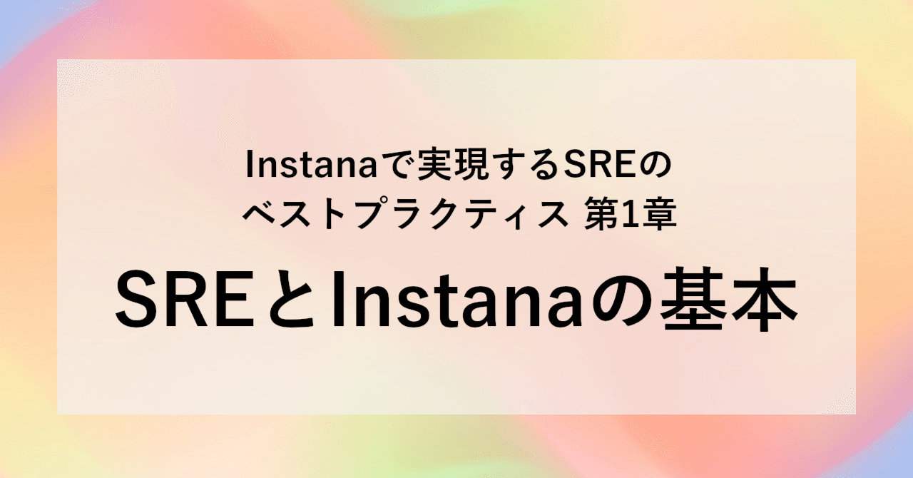 Instanaで実現するSREのベストプラクティス《第1章》SREとInstanaの基本