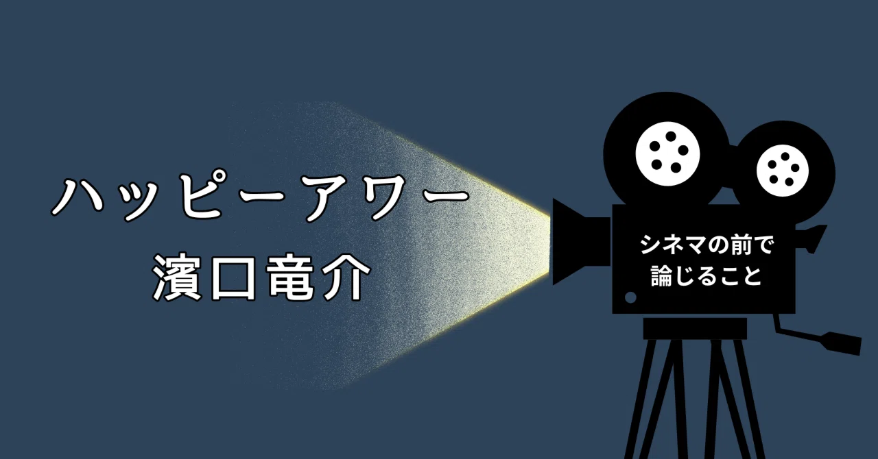 Podcast#98】ハッピーアワー／濱口竜介｜シネマの前で論じること