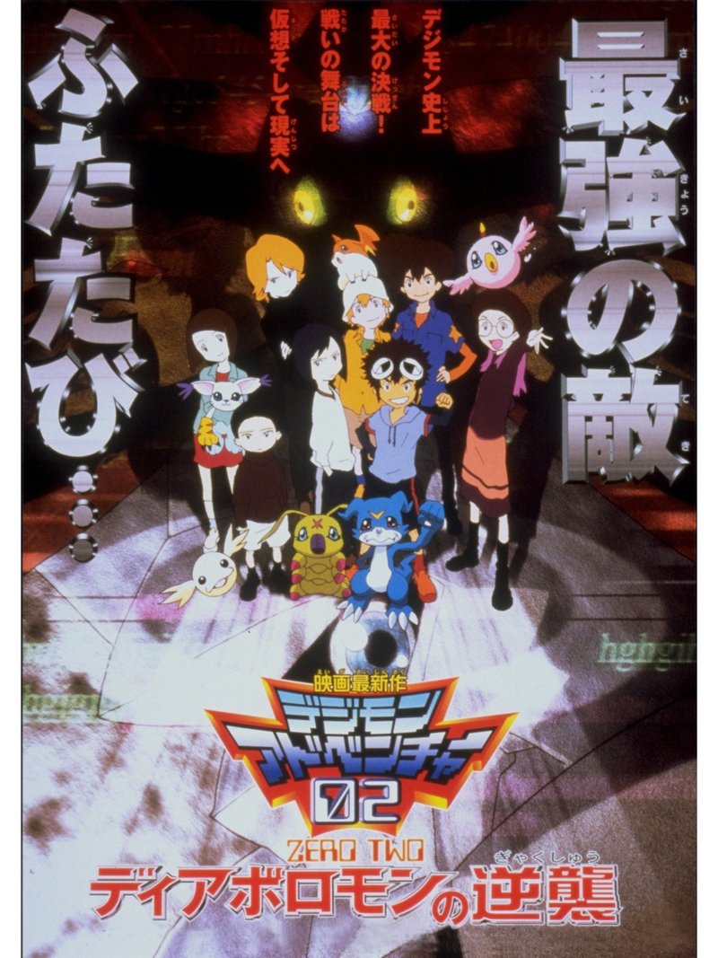 鑑賞感想081 デジモンアドベンチャー02 ディアボロモンの逆襲 なおぽんちょ Note 鑑賞感想081 デジモンアドベンチャー02 ディアボロモンの逆襲 なおぽんちょ Note