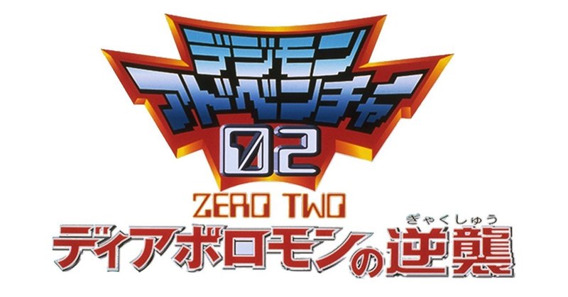 鑑賞感想081 デジモンアドベンチャー０２ ディアボロモンの逆襲 なおぽんちょ Note