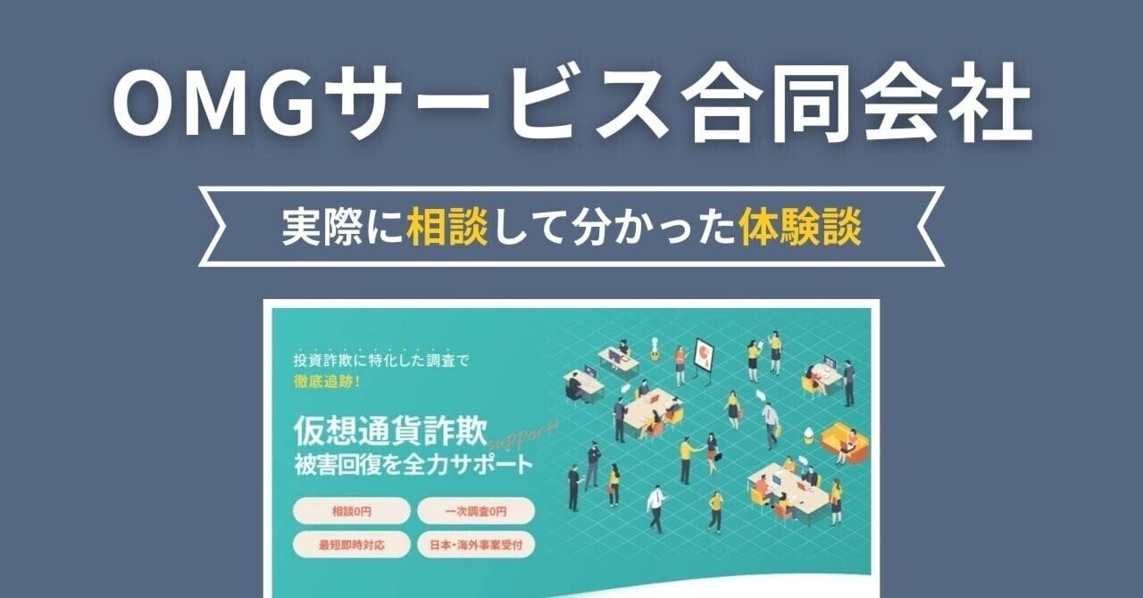 OMGサービス合同会社｜実際に相談して分かった体験談｜monet_san