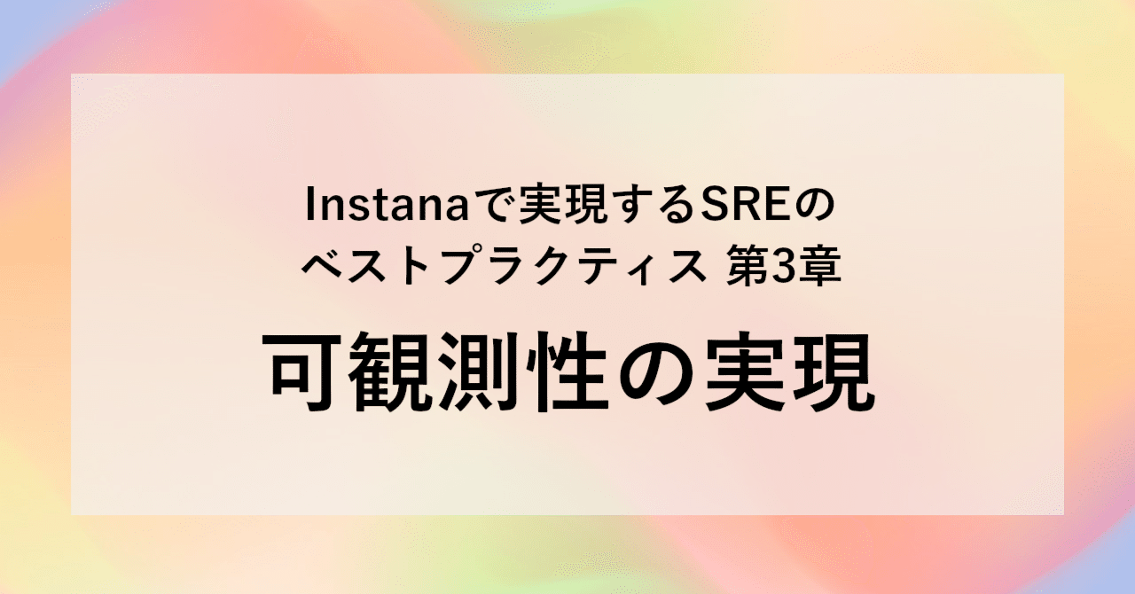 Instanaで実現するSREのベストプラクティス《第3章》可観測性の実現