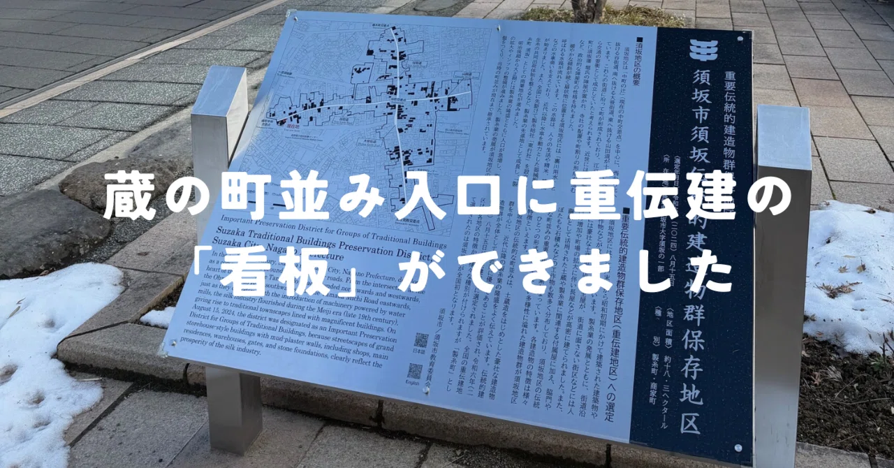 蔵の町並み入口に重伝建の「看板」ができましたよ。｜【公式】重伝建_