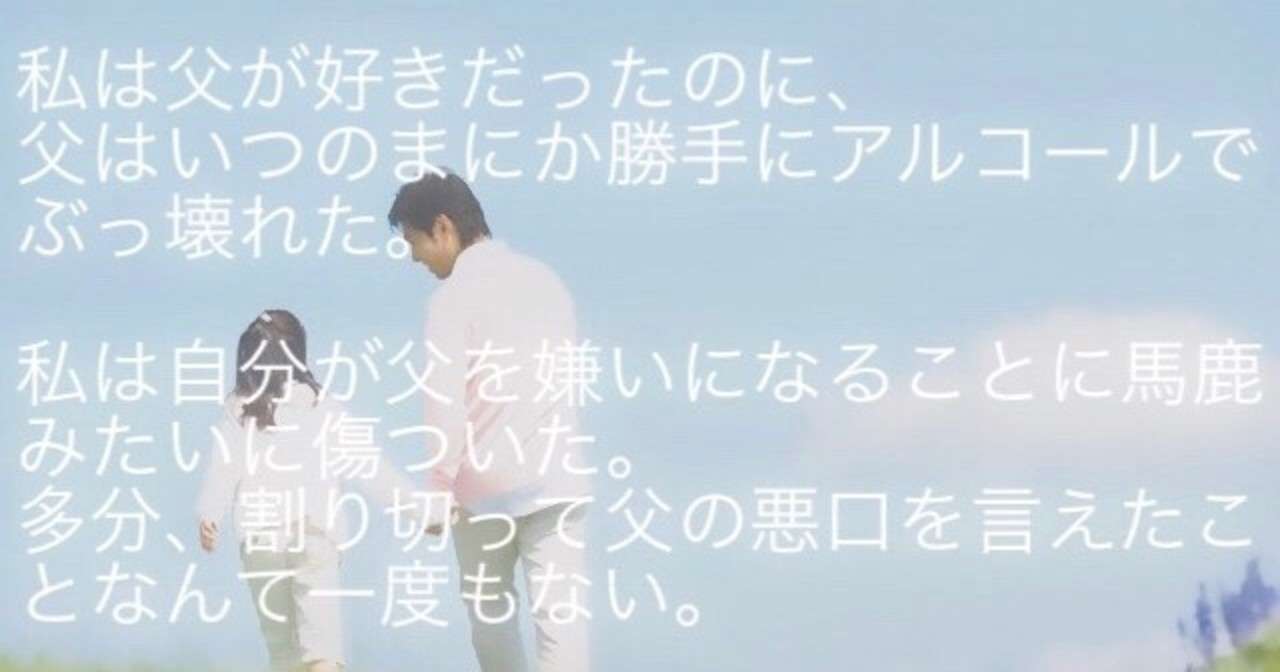 アル中毒親父でも、嫌いになるのがツラかった｜新入社員まゆ子｜note
