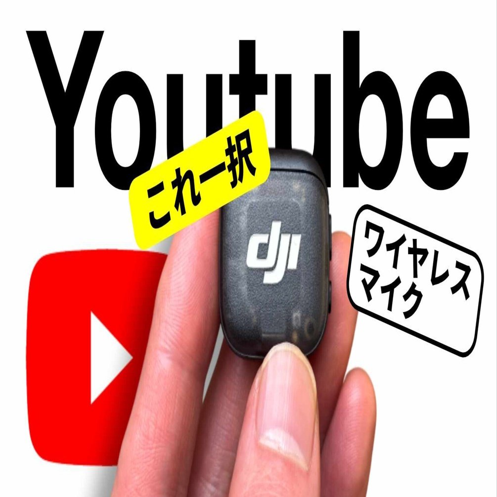 YouTube初心者におすすめのワイヤレスマイク｜NATSUKI