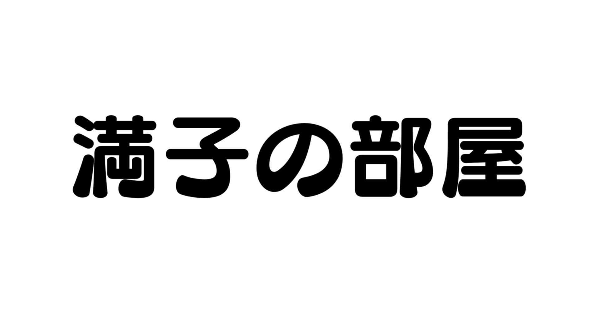 満子の部屋｜note
