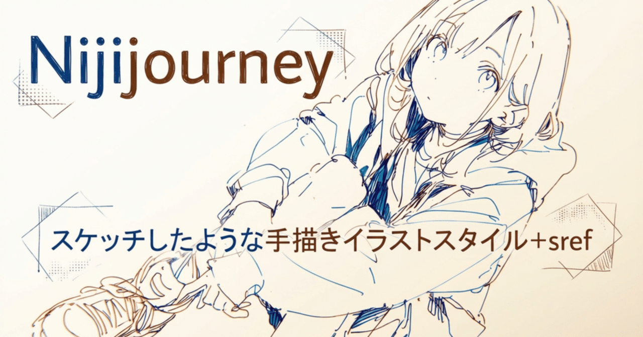 Nijijourney】--srefで化ける！スケッチイラスト｜チヒロ ｜ほっこりAI