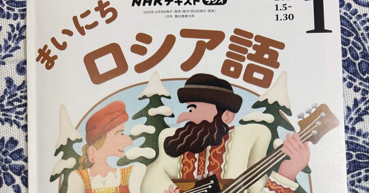 まいにちロシア語｜よるの ゆめ