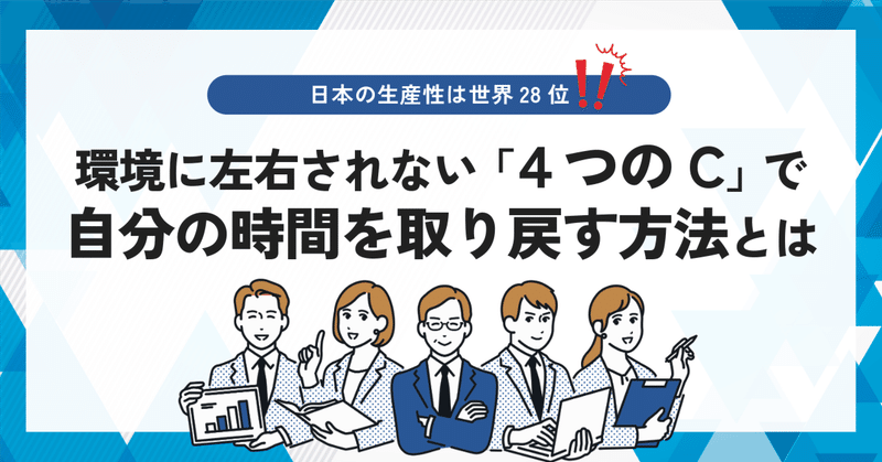 日本の生産性は世界28位!?環境に左右されない“4つのC”で自分の時間を取り戻す方法とは