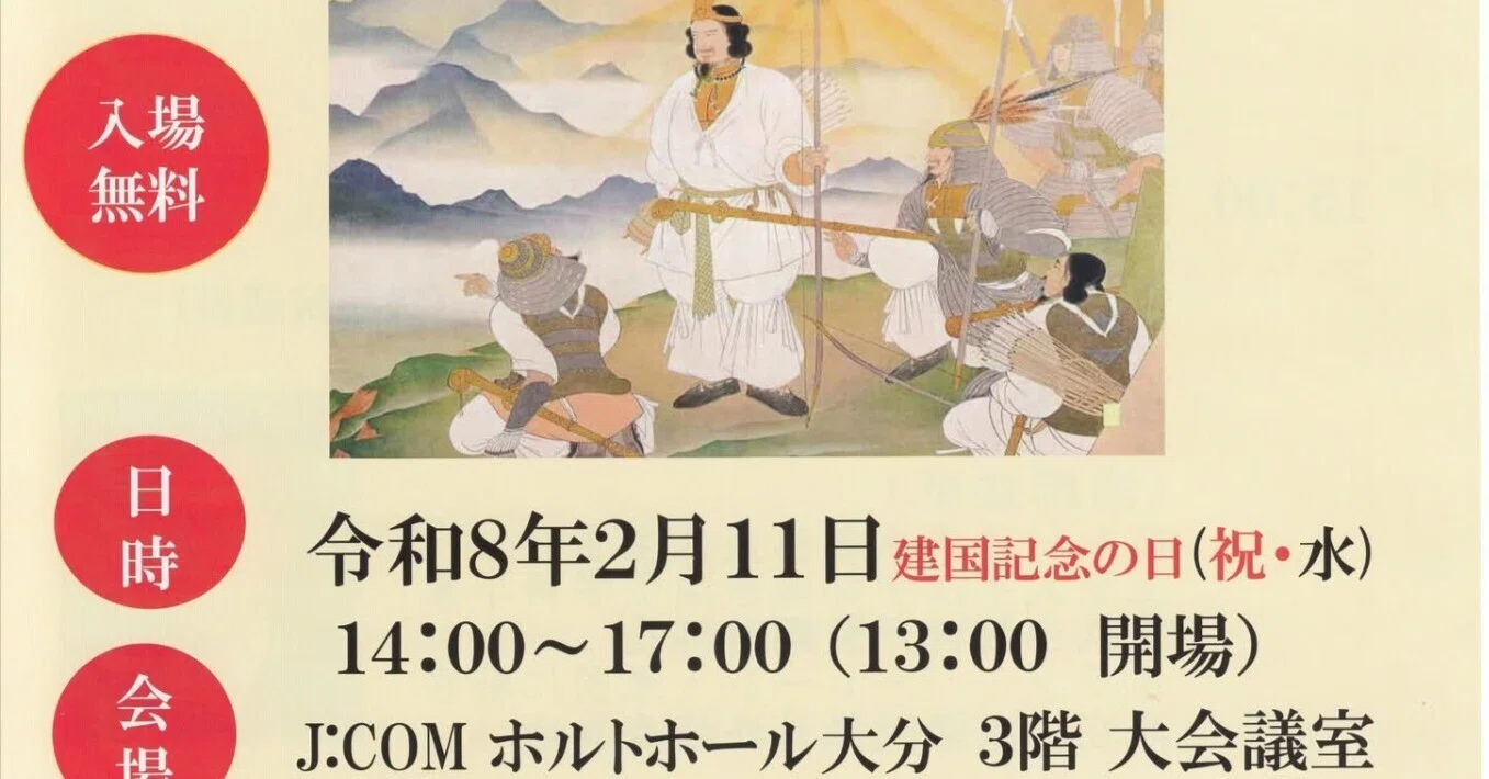 終了・報道記事追記》【大分市】令和8年2月11日(水・祝) 第21回日本の