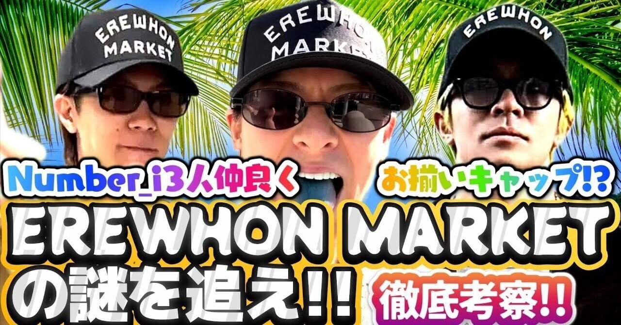 Number_i 3人仲良くお揃いのキャップ✨❗】『EREWHON』とは何者なのか