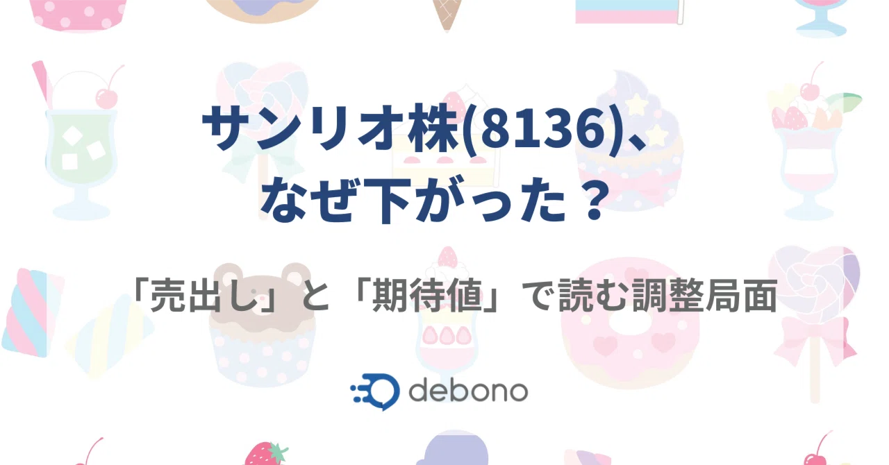 サンリオ 株価 暴落 なぜ