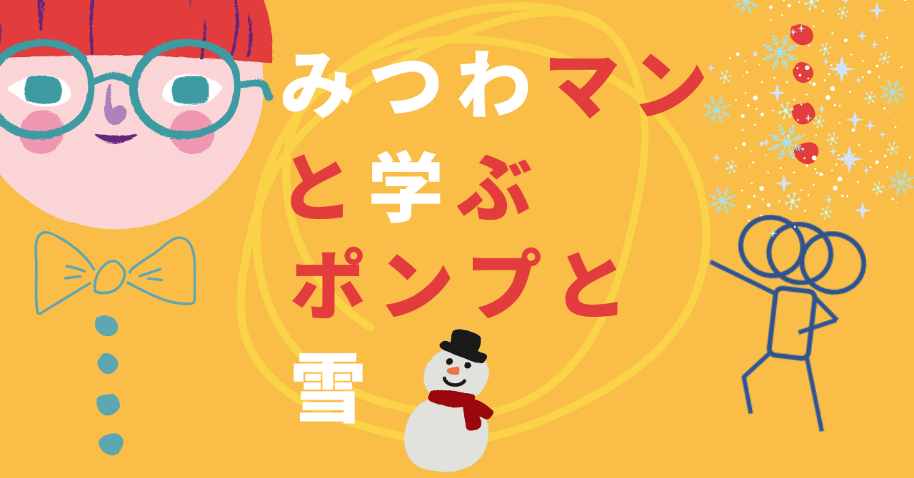 みつわマンと学ぶ、ポンプと雪