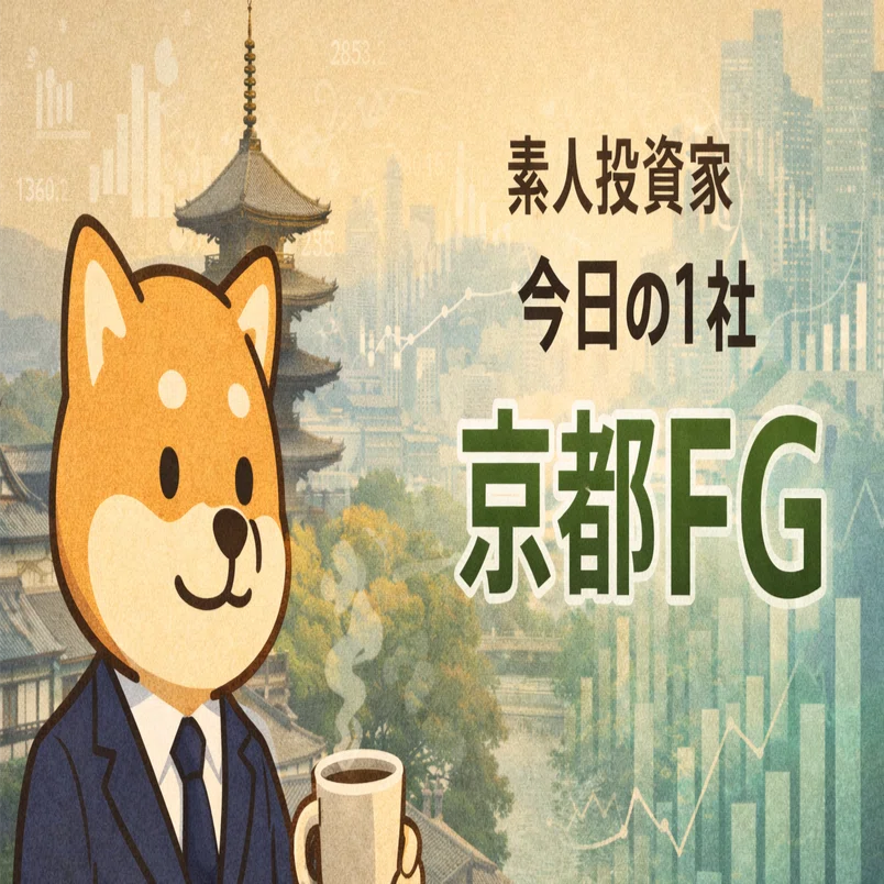 今日の1社」京都フィナンシャルグループ（5844）｜素人投資家 小太郎