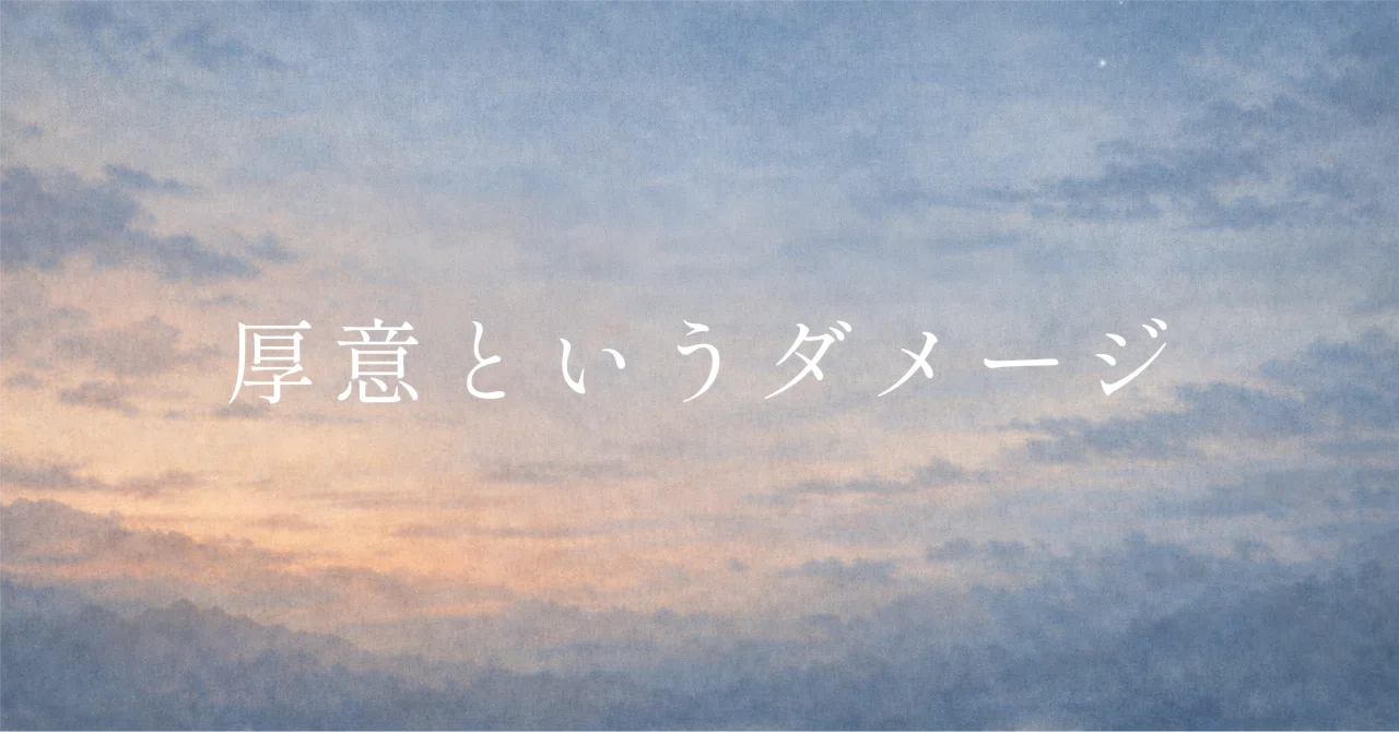 最強魔法「厚意」｜A子｜考えごとの途中