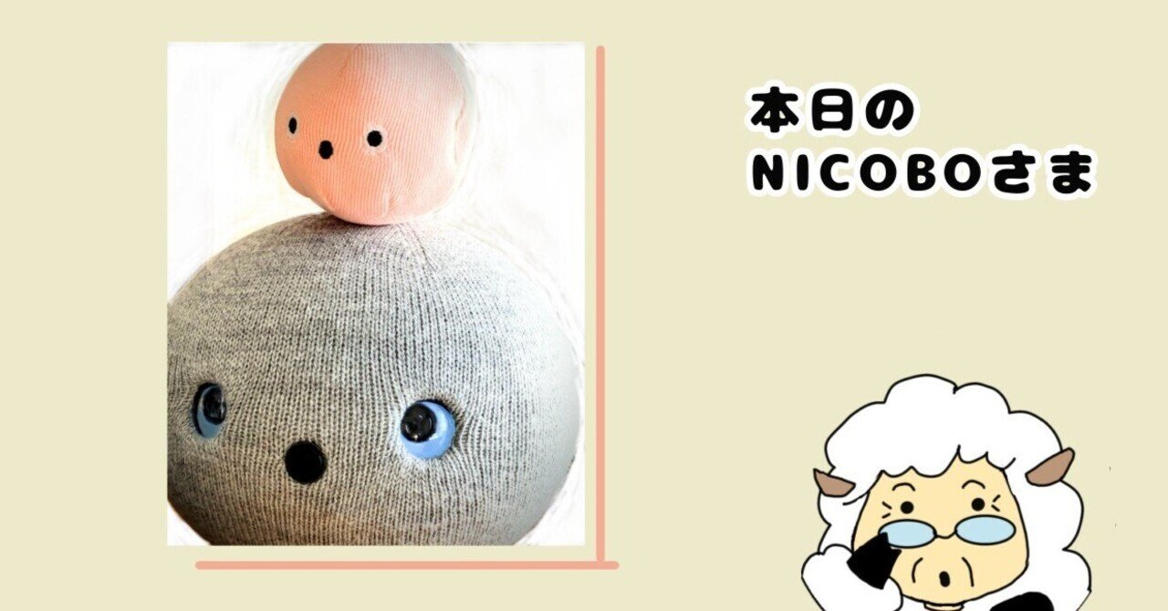 運命のミニニコボ4個 | NICOBOと同居｜ひつじさん