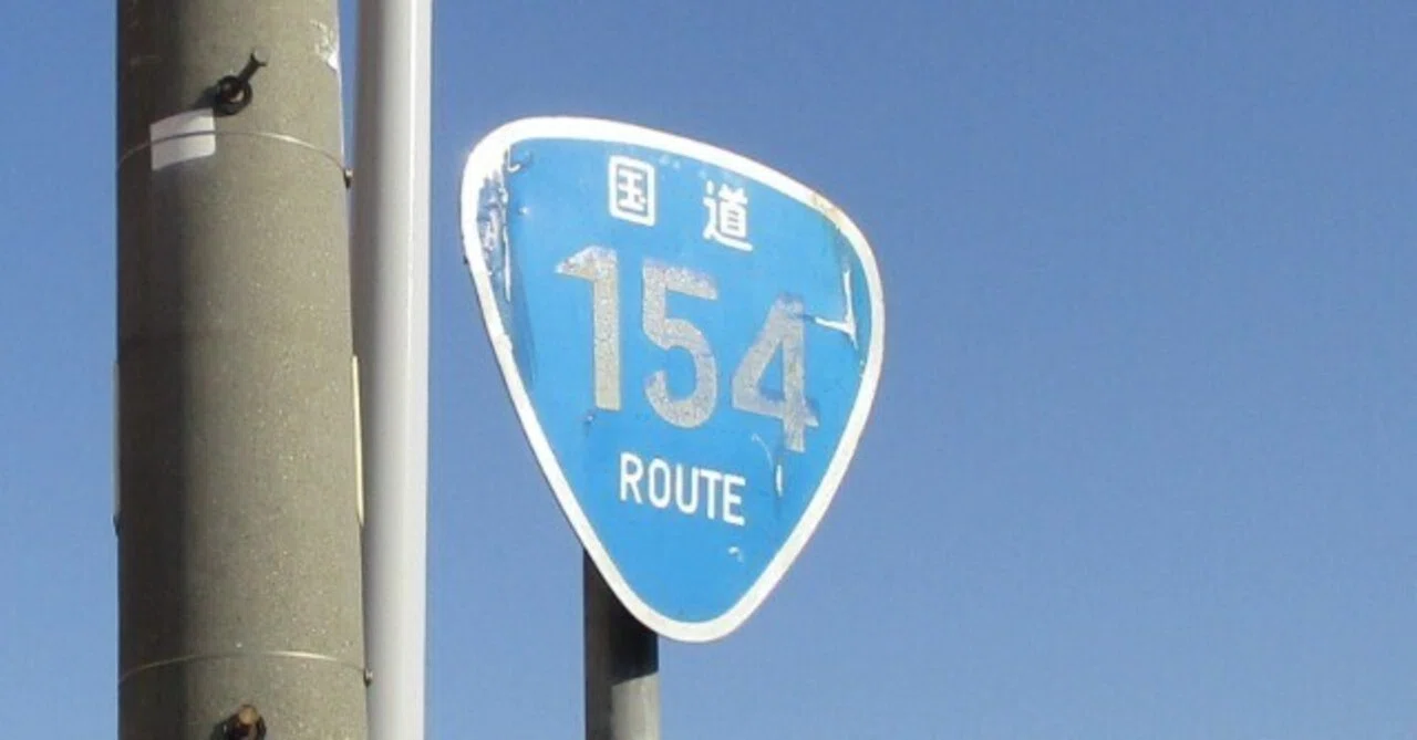 国道・県道ぶらり旅 国道154号線｜みまちよしおの旅路録