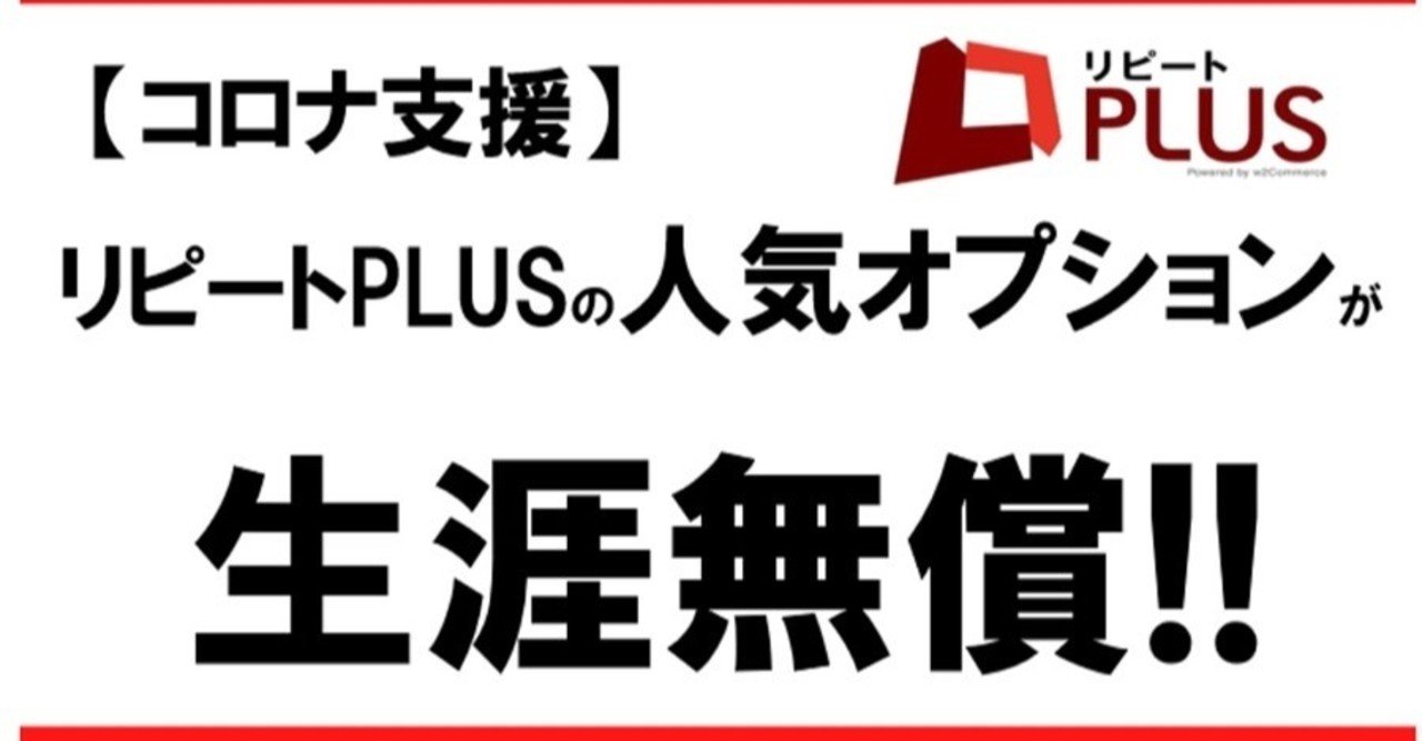 サブスクを低価格で実現できるリピートplusがコロナ支援でオプション機能を生涯無償に 売れるネットショップの教科書 Note