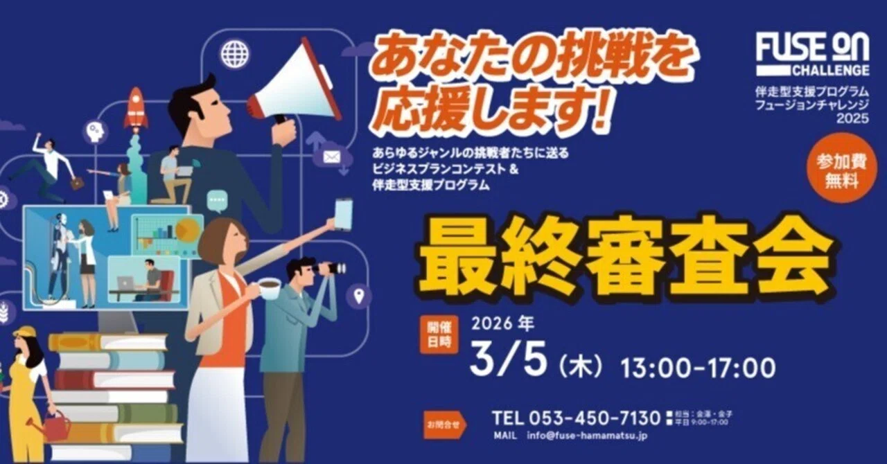 最優秀賞100万円！FUSE-ON CHALLENGE2025ファイナリスト決定！！｜浜松 