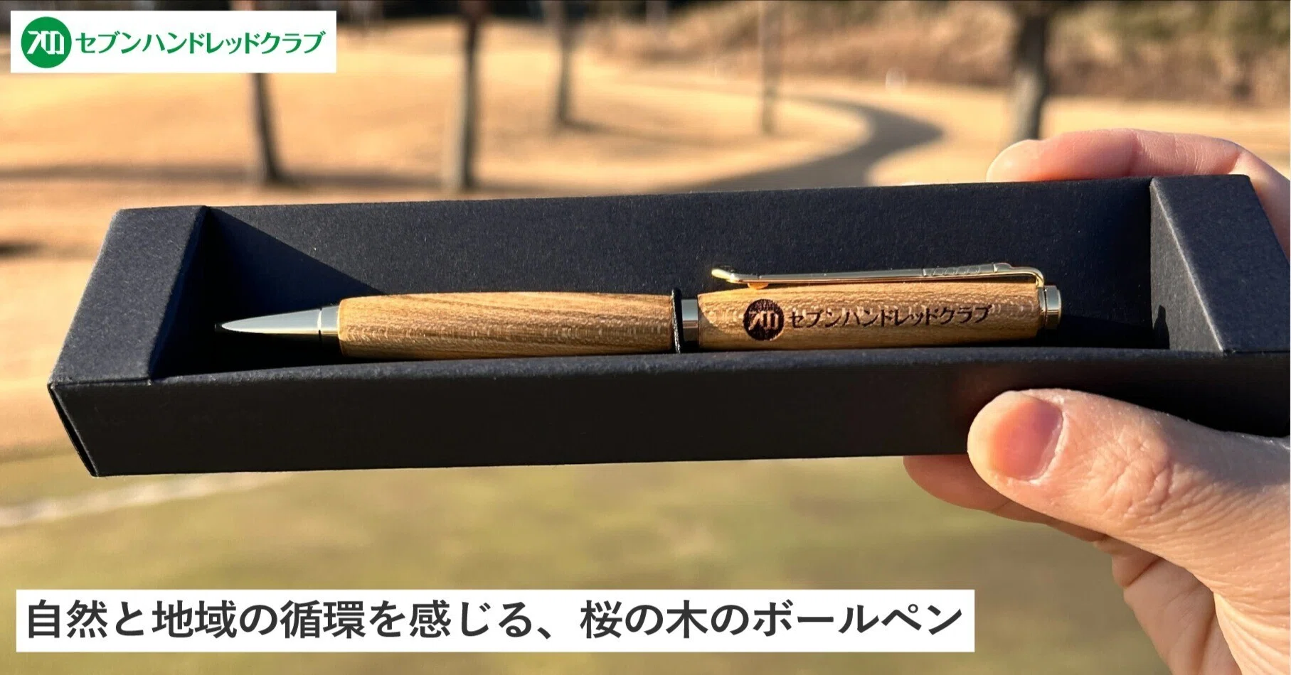 自然と地域の循環を感じる、桜の木のボールペン｜わたしたちのnote