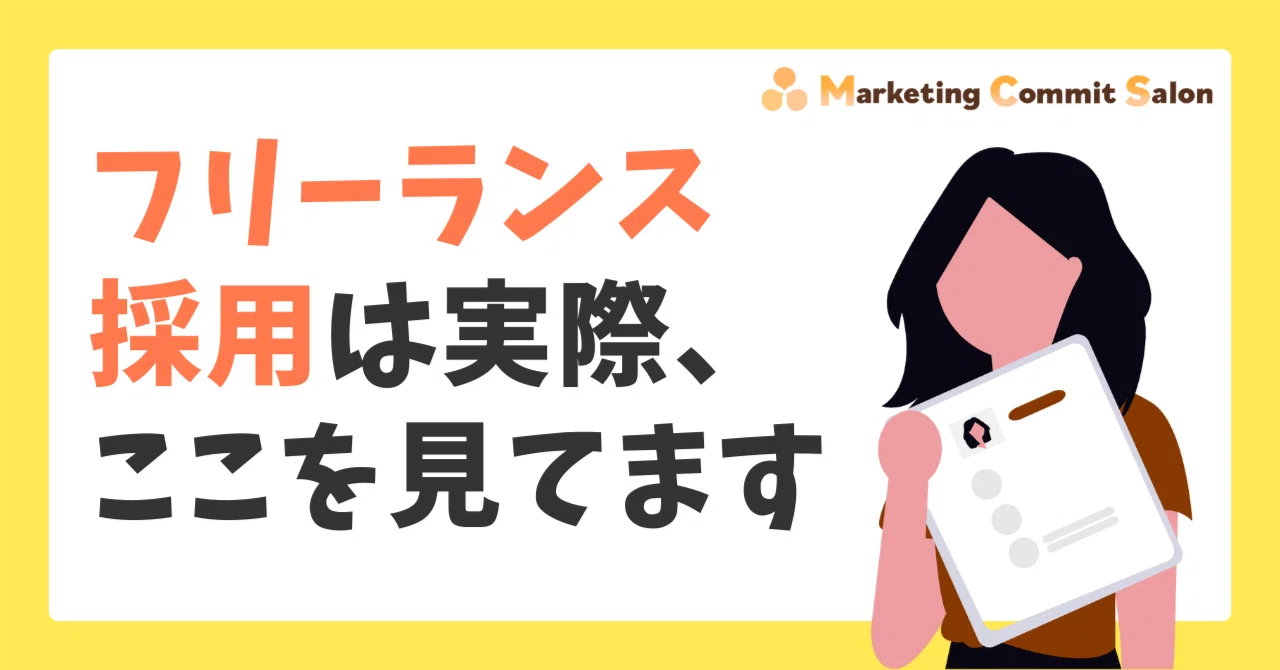フリーランスを採用をする立場として、実際はここを見ています！｜ざわさん | マーケティングコミット採用担当